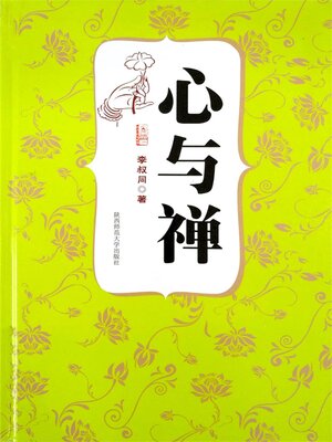 cover image of 心与禅（李叔同）